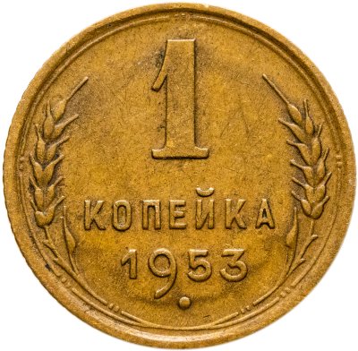 купить 1 копейка 1953