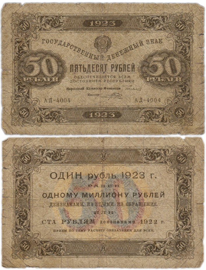купить 50 рублей 1923 1-й выпуск