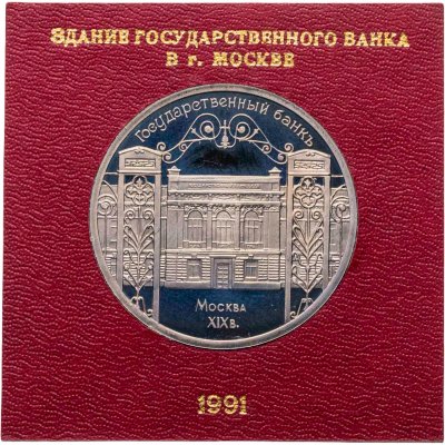 купить 5 рублей 1991 Proof "Здание Государственного банка в Москве" в пластиковом футляре СССР
