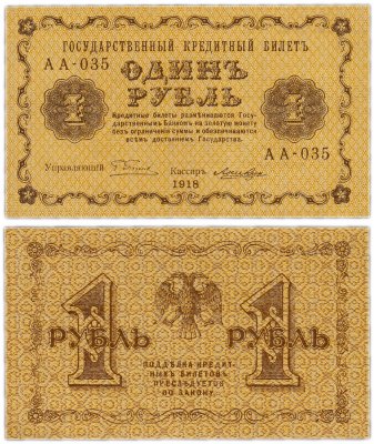 купить 1 рубль 1918 управляющий Пятаков, АА-035 кассир Лошкин