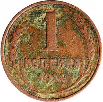 Купить 1 копейка 1924
