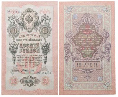 купить 10 рублей 1909 управляющий Шипов, кассир Былинский