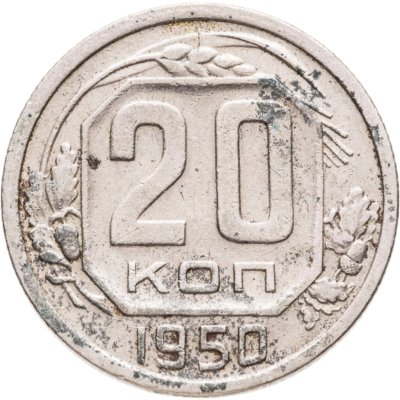 купить 20 копеек 1950