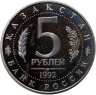 Купить 5 рублей 1992 ЛМД Proof Мавзолей-мечеть Ахмеда Ясави в г. Туркестане, в слабе Монетник.ру PF62