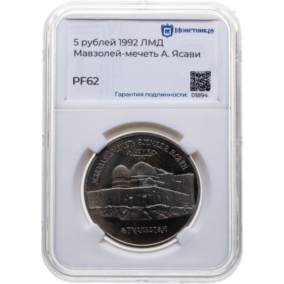купить 5 рублей 1992 ЛМД Proof Мавзолей-мечеть Ахмеда Ясави в г. Туркестане, в слабе Монетник.ру PF62