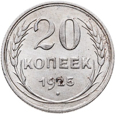 купить 20 копеек 1925