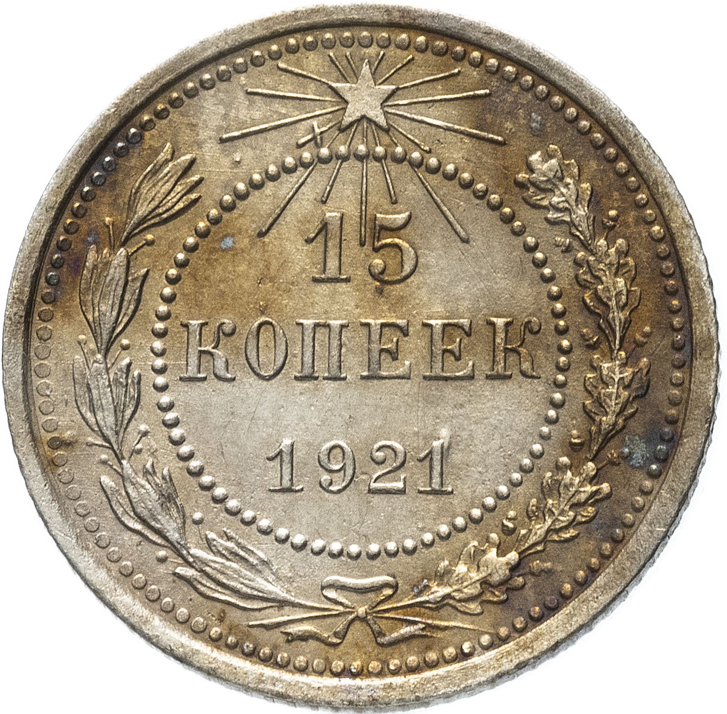 Купить 15 Копеек 1921 Года