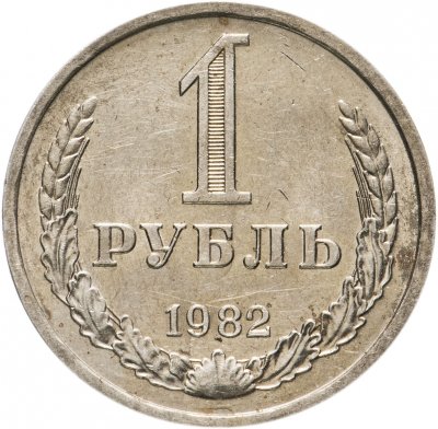 Купить 1 рубль 1982