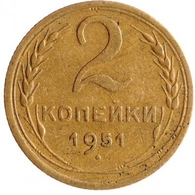 Купить 2 копейки 1951