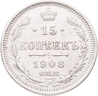 купить 15 копеек 1908 СПБ-ЭБ