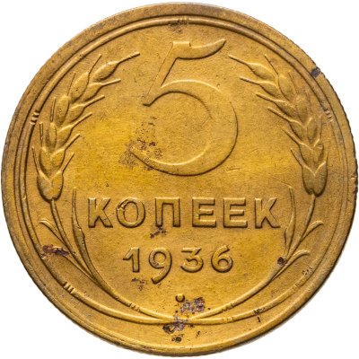 купить 5 копеек 1936