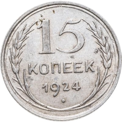 купить 15 копеек 1924