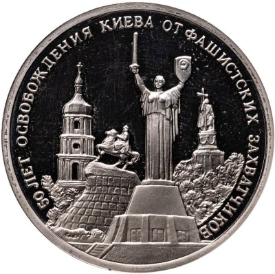 купить 3 рубля 1993 ММД Proof "50-летие освобождения Киева от фашистских захватчиков"