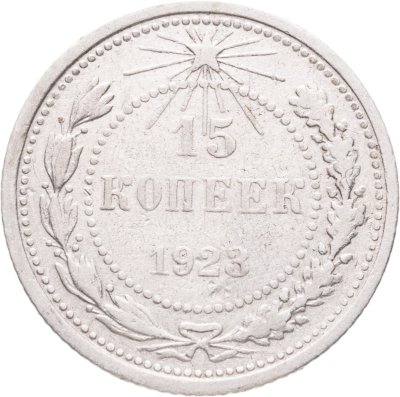 купить 15 копеек 1923