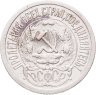 Купить 15 копеек 1923