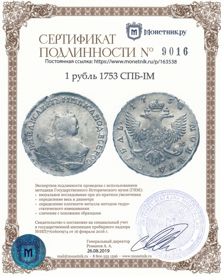Сертификат подлинности 1 рубль 1753 СПБ-IМ