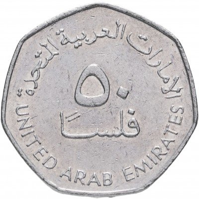 купить ОАЭ 50 филсов 2007