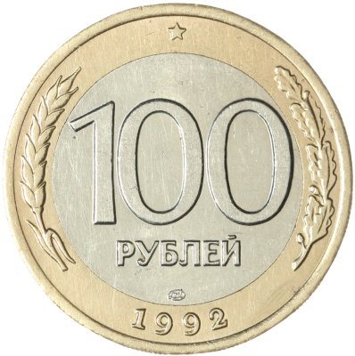 купить 100 рублей 1992 ЛМД
