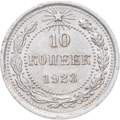 купить 10 копеек 1923