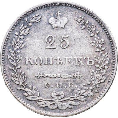 купить 25 копеек 1830 СПБ-НГ
