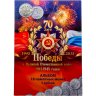 Купить Полный набор 5 рублей 2014 серии "70 лет Победы в Великой Отечественной войне",  18 монет в альбоме