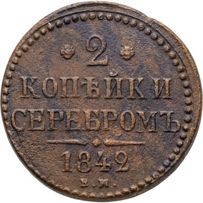 купить 2 копейки 1842 ЕМ
