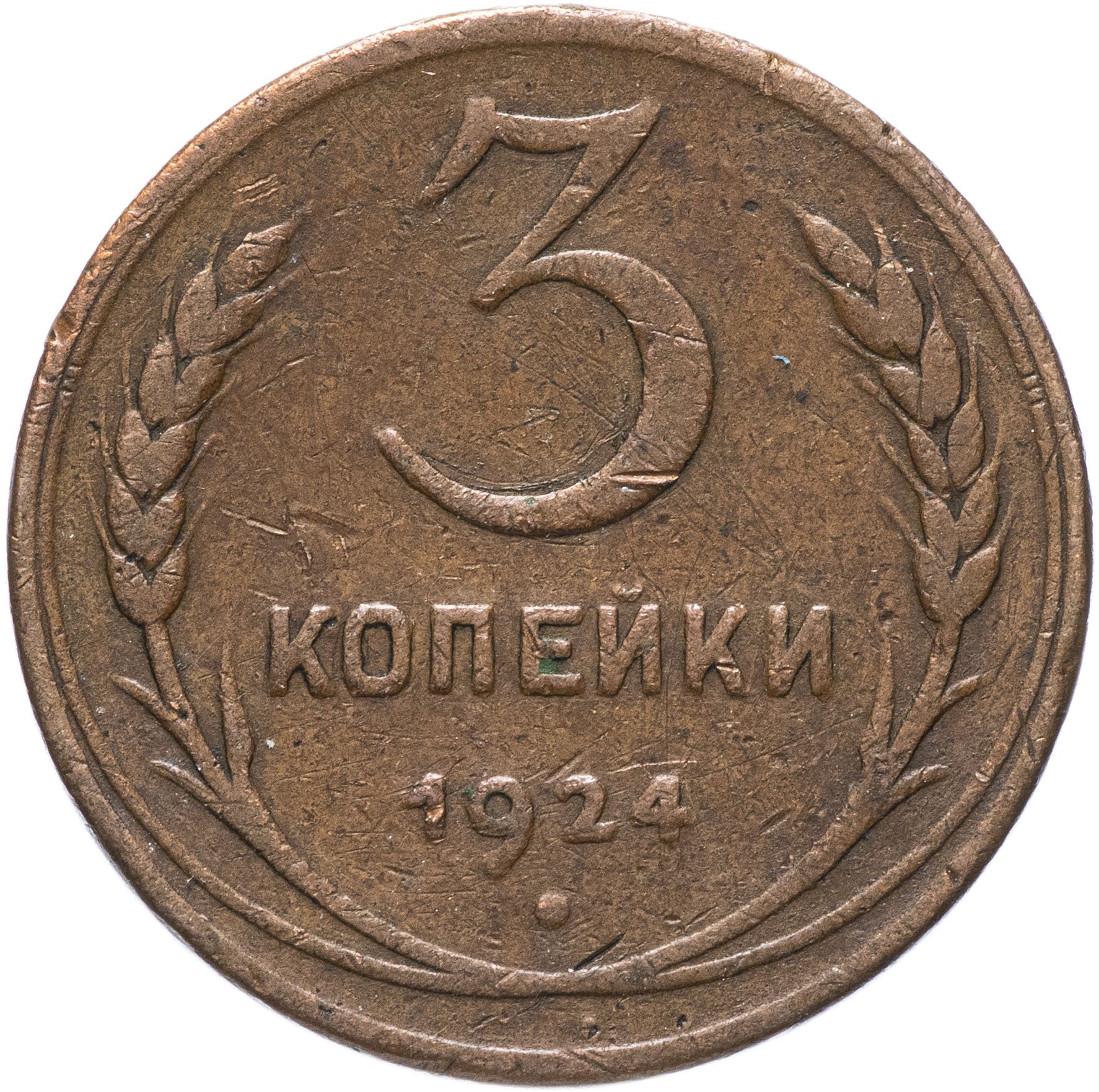 Монета 3 копейки 1931 год. Ссср 5 копеек 1926. монеты ссср 3 копейки 1943. 3 копейки 1928 года. 5 копеек 1930.