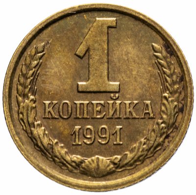 Купить 1 копейка 1991 М