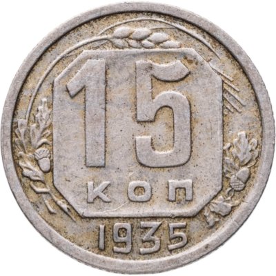 купить 15 копеек 1935