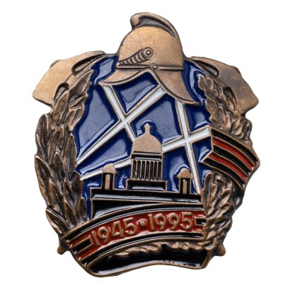 купить Знак "Юбилей пожарной службы. 1945-1995"