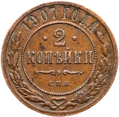 купить 2 копейки 1907 СПБ