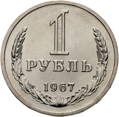 купить 1 рубль 1967 Штемпельный блеск