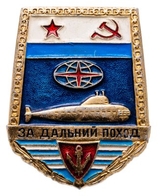 купить Нагрудный знак "За дальний поход" для экипажей подводных лодок ВМФ СССР, алюминий, краска, винт. СССР, Русский сувенир, 1970-1980 гг.