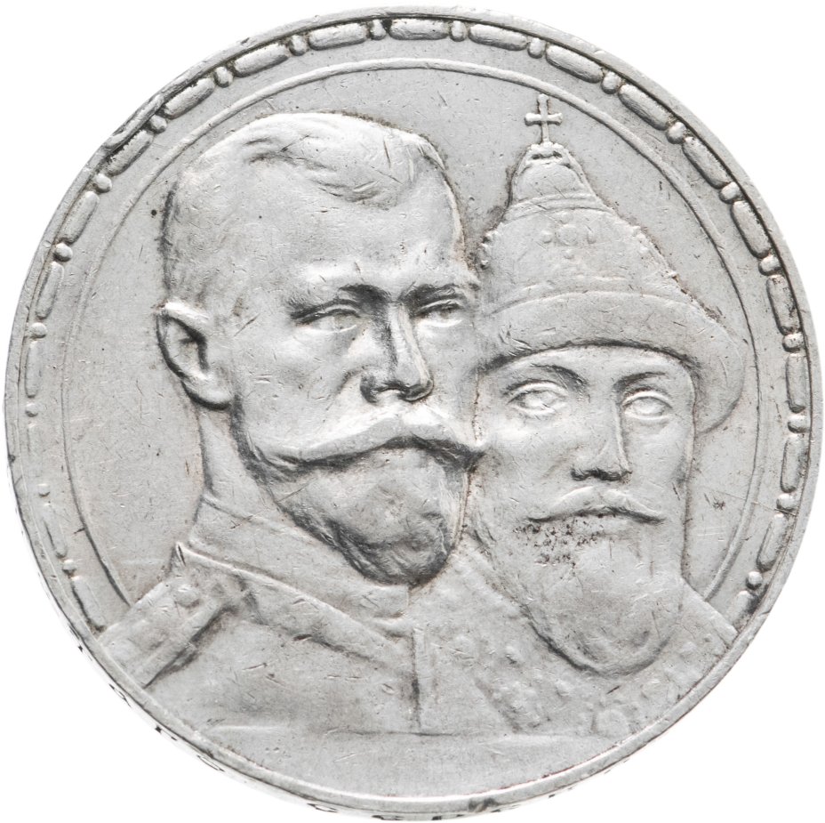 купить 1 рубль 1913 ВС в память 300-летия дома Романовых, выпуклый чекан