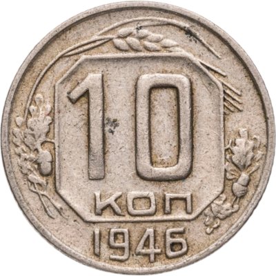 купить 10 копеек 1946