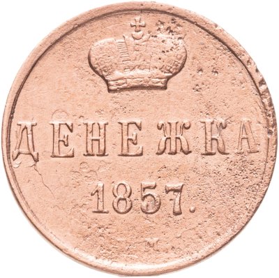 купить Денежка 1857 ЕМ