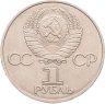 Купить 1 рубль 1981  советско-болгарская дружба, "Дружба навеки"