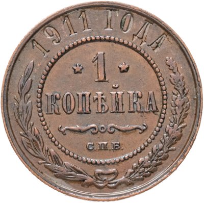 купить 1 копейка 1911 СПБ