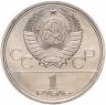 Купить 1 рубль 1980 "Олимпиада-80 памятник Юрию Долгорукому и здание Моссовета"