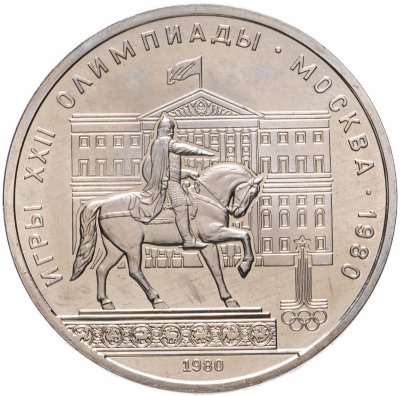 Купить 1 рубль 1980 "Олимпиада-80 памятник Юрию Долгорукому и здание Моссовета"