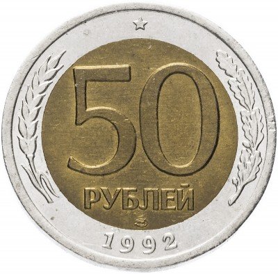 Купить 50 рублей 1992 ЛМД
