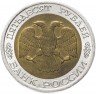 Купить 50 рублей 1992 ЛМД