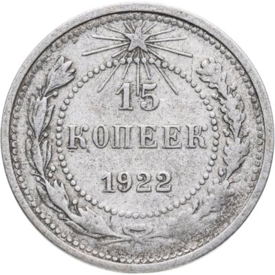 купить 15 копеек 1922