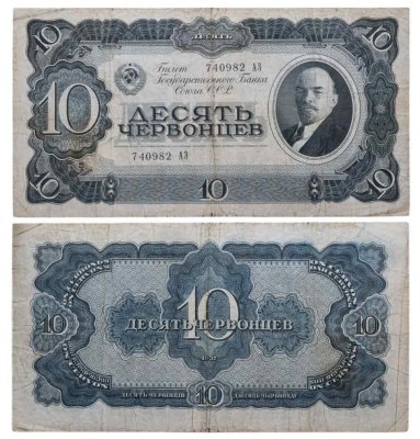 купить 10 червонцев 1937 тип литер Большая/Большая (В.И. Ленин)