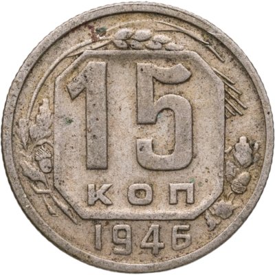 купить 15 копеек 1946