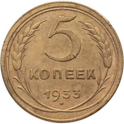 купить 5 копеек 1933