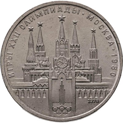 купить 1 рубль 1978 "Олимпиада-80. Московский Кремль" ошибка на циферблате