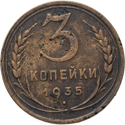 купить 3 копейки 1935 новый тип