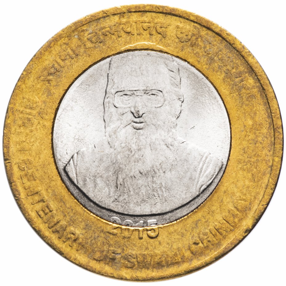 купить Индия 10 рупии (rupee) 2015 "100 лет со дня рождения Шинмайянанды Сарасвати"
