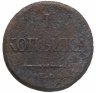 Купить 1 копейка 1836 ЕМ-ФХ